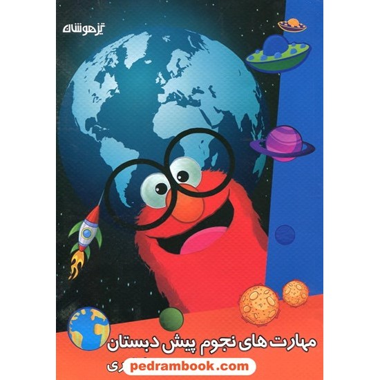 خرید کتاب مهارت های نجوم پیش دبستان تیزهوشان شاکری کد کتاب در سایت کتاب‌فروشی کتابسرای پدرام: 20189