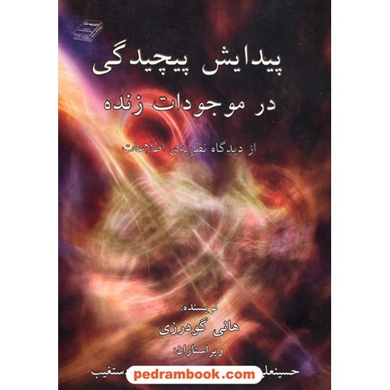 خرید کتاب پیدایش پیچیدگی در موجودات زنده از دیدگاه نظریه اطلاعات / هانی گودرزی / اندیشه سرا کد کتاب در سایت کتاب‌فروشی کتابسرای پدرام: 2019