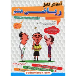 آموزش کامل ریاضی هشتم / گامی تا فرزانگان