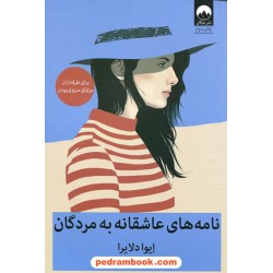 نامه های عاشقانه به مردگان / ایوا دلایرا / زهرا صادقی / میلکان