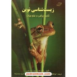 زیست‌شناسی نوین (کاربرد ریاضی در علم حیات) / رابرت کک - ریچارد پترسون / اندیشه سرا