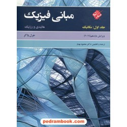 مبانی فیزیک هالیدی جلد 1: مکانیک / انتشارات مبتکران