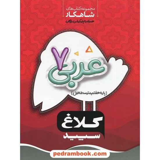 خرید کتاب عربی هفتم / شاهکار / کلاغ سپید کد کتاب در سایت کتاب‌فروشی کتابسرای پدرام: 20202