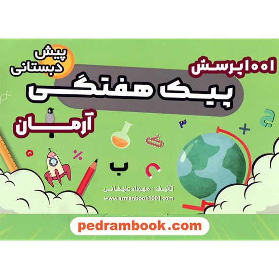 عکس کتاب پیک هفتگی پیشدبستانی / 1001 پرسش آرمان / کمال الملک خرید کتاب پیک هفتگی پیشدبستانی / 1001 پرسش آرمان / کمال الملک کد کالا در سایت کتابفروشی کتابسرای پدرام: 20206