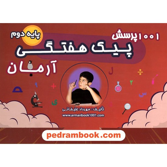 خرید کتاب پیک هفتگی دوم ابتدایی / 1001 پرسش آرمان / کمال الملک کد کالا در سایت کتاب‌فروشی کتابسرای پدرام: 20209
