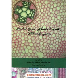 راهنمای آزمایشگاهی تشریح اندام های رویشی نهاندانگان / مرجان عرب /  اندیشه سرا