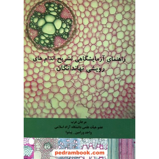 خرید کتاب راهنمای آزمایشگاهی تشریح اندام های رویشی نهاندانگان / مرجان عرب /  اندیشه سرا کد کتاب در سایت کتاب‌فروشی کتابسرای پدرام: 2021