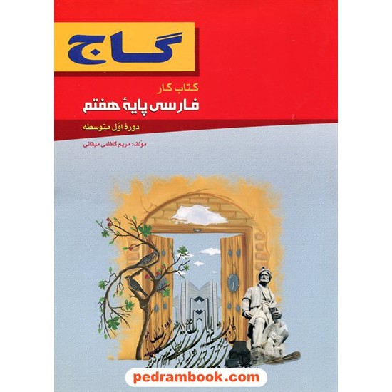 خرید کتاب فارسی هفتم / کتاب کار / انتشارات گاج کد کتاب در سایت کتاب‌فروشی کتابسرای پدرام: 20213