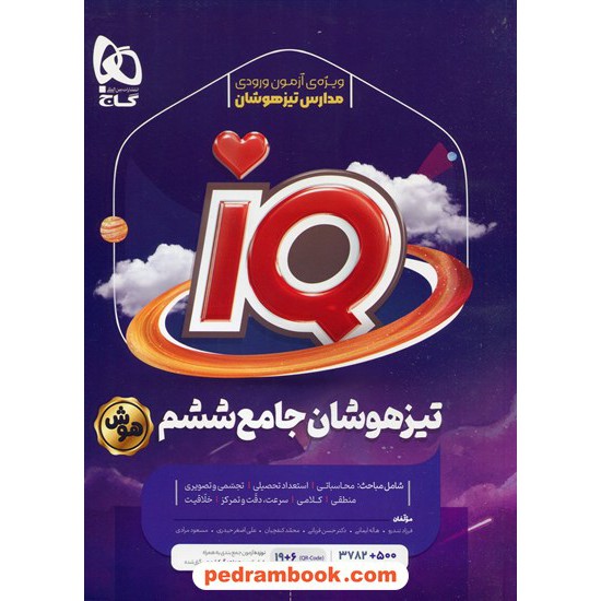 خرید کتاب IQ جامع ششم ابتدایی / مجموعه سوالات تیزهوشان / گاج کد کتاب در سایت کتاب‌فروشی کتابسرای پدرام: 20214