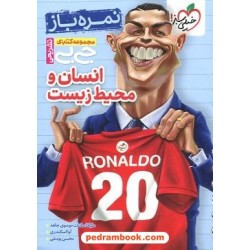 انسان و محیط زیست یازدهم مشترک همه‌ی رشته‌ها / نمره باز / جی بی / خیلی سبز