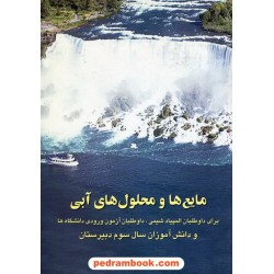 مایع ها و محلول های آبی برای داوطلبان المپیاد شیمی / بهزاد پاکروح / اندیشه سرا