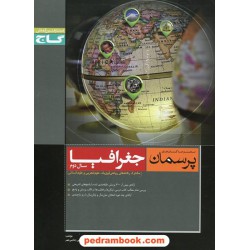 جغرافیا دوم کلیه رشته ها پرسمان مشکی / انتشارات گاج