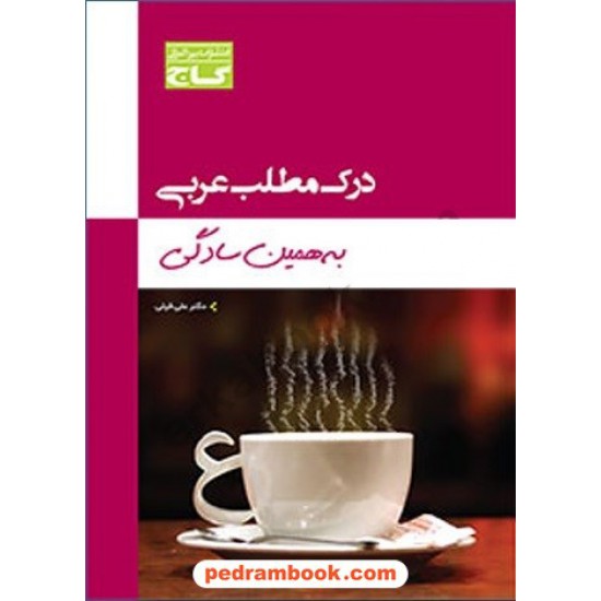 خرید کتاب درک مطلب عربی به همین سادگی / انتشارات گاج کد کتاب در سایت کتاب‌فروشی کتابسرای پدرام: 20229