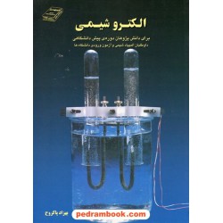 الکترو شیمی برای داوطلبان المپیاد شیمی و آزمون ورودی دانشگاه ها / بهزاد پاکروح / اندیشه سرا