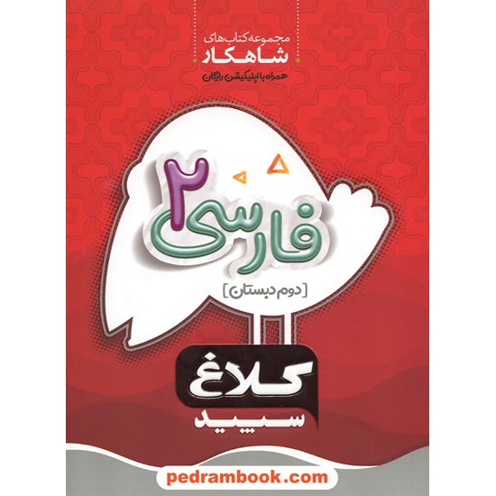 خرید کتاب فارسی دوم ابتدایی / شاهکار / انتشارات کلاغ سپید کد کتاب در سایت کتاب‌فروشی کتابسرای پدرام: 20233