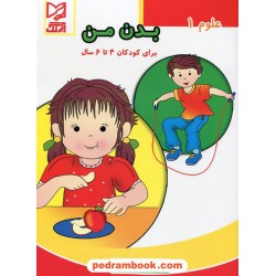 علوم 1: بدن من / برای کودکان 4 تا 6 سال / رویا جوانی / آبرنگ