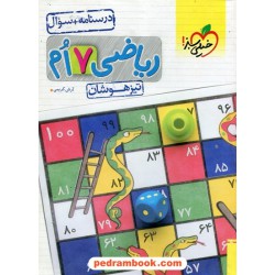 ریاضی هفتم تیزهوشان جلد1: درسنامه و سوال / خیلی سبز