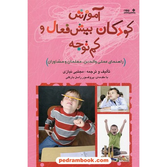 خرید کتاب آموزش کودکان بیش فعال و کم توجه / مجتبی نیازی / با مقدمه ی : پروفسور راسل بارکلی / نشر نوشته کد کتاب در سایت کتاب‌فروشی کتابسرای پدرام: 20236