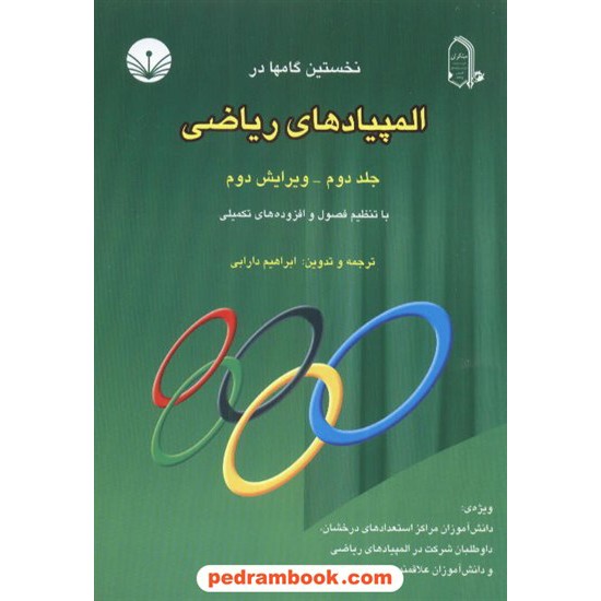 خرید کتاب نخستین گامها در المپیادهای ریاضی جلد 2 دارابی / انتشارات مبتکران کد کتاب در سایت کتاب‌فروشی کتابسرای پدرام: 20238