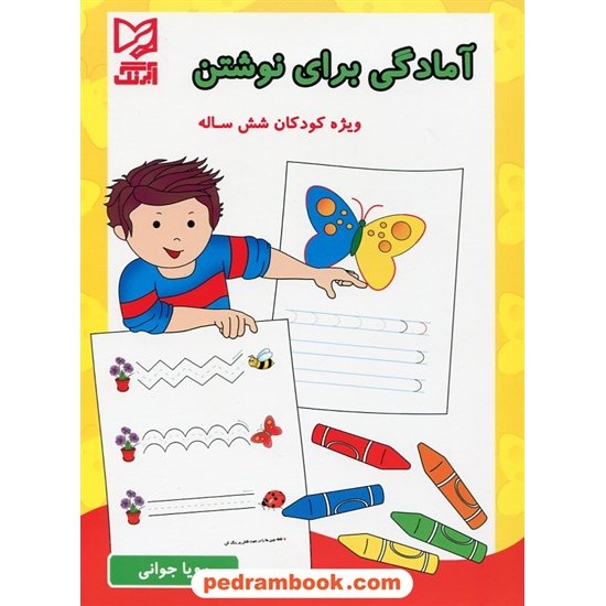 خرید کتاب آمادگی برای نوشتن ویژه کودکان شش ساله / رویا جوانی / آبرنگ کد کتاب در سایت کتاب‌فروشی کتابسرای پدرام: 20239