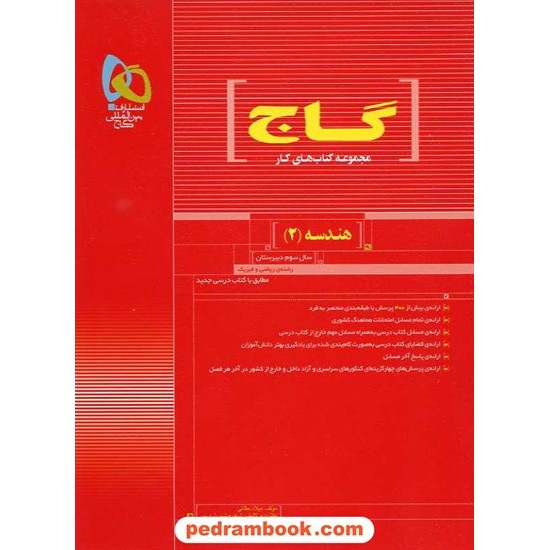 خرید کتاب هندسه 2 سوم ریاضی کتاب کار قرمز انتشارات گاج کد کتاب در سایت کتاب‌فروشی کتابسرای پدرام: 20242