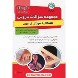 مجموعه سوالات دروس هشتم / همگام با آموزش فرزندان / گل واژه