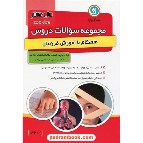 خرید کتاب مجموعه سوالات دروس هشتم / همگام با آموزش فرزندان / گل واژه کد کتاب در سایت کتاب‌فروشی کتابسرای پدرام: 20245