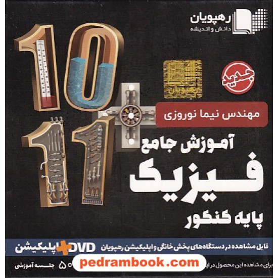 خرید کتاب DVD و اپلیکیشن آموزش جامع فیزیک پایه کنکور علوم تجربی / دهم و یازدهم / رهپویان دانش و اندیشه کد کتاب در سایت کتاب‌فروشی کتابسرای پدرام: 20246