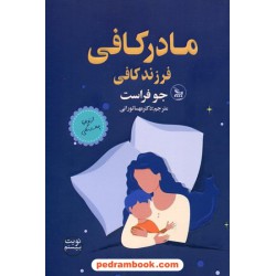 مادر کافی فرزند کافی/ جو فراست / دکتر مهسا تورانی / چلچله