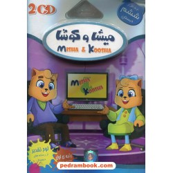 DVD آموزشی ششم ابتدایی میشا و کوشا / داده پردازان ویرا پارسیان