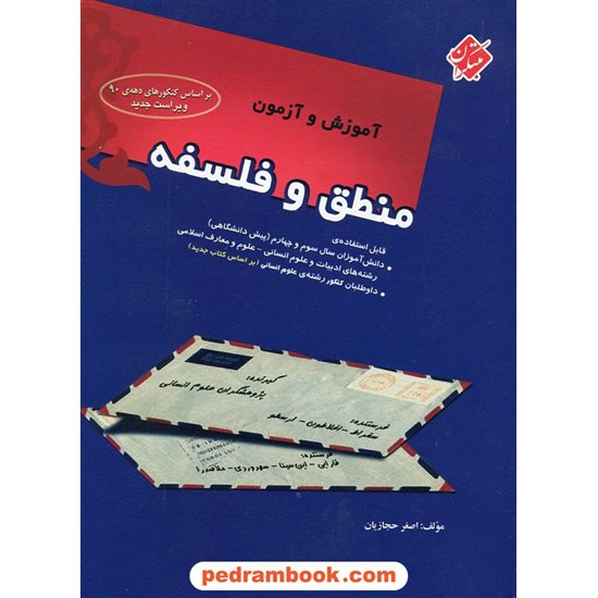 خرید کتاب آموزش و آزمون منطق و فلسفه / اصغر حجازیان / مبتکران کد کتاب در سایت کتاب‌فروشی کتابسرای پدرام: 20256