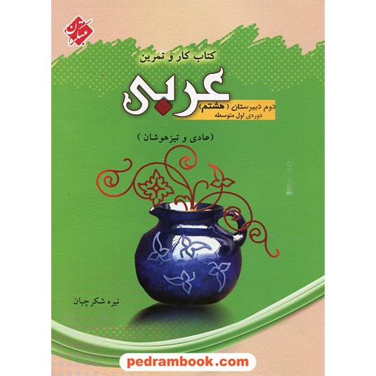 خرید کتاب عربی هشتم / کتاب کار و تمرین / نیره شکرچیان / مبتکران کد کتاب در سایت کتاب‌فروشی کتابسرای پدرام: 20259
