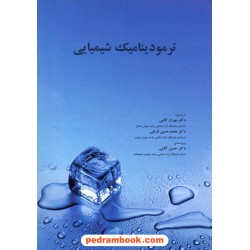 ترمو دینامیک شیمیایی (المپیاد شیمی) / مهران آقایی - محمد حسین قربانی / اندیشه سرا