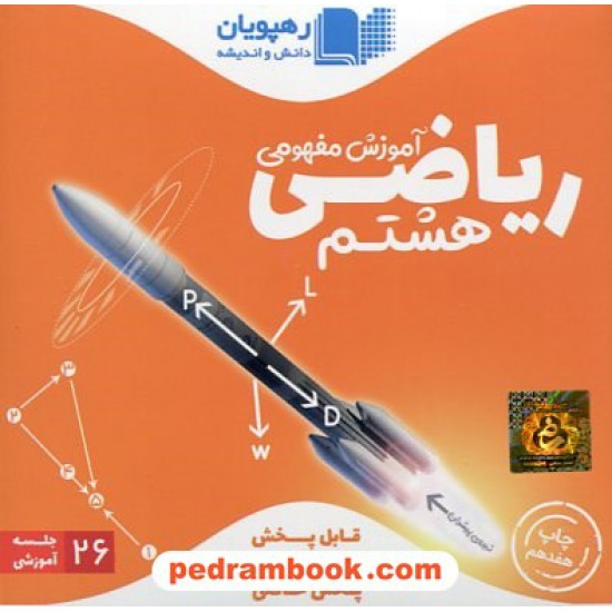 خرید کتاب DVD و اپلیکیشن آموزش مفهومی ریاضی هشتم / فیلم آموزشی / رهپویان دانش و اندیشه کد کتاب در سایت کتاب‌فروشی کتابسرای پدرام: 32559