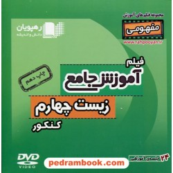 DVD آموزش جامع مفهومی زیست پیش (چهارم) کنکور (مجموعه فیلم های آموزش مفهومی) / رهپویان دانش و اندیشه