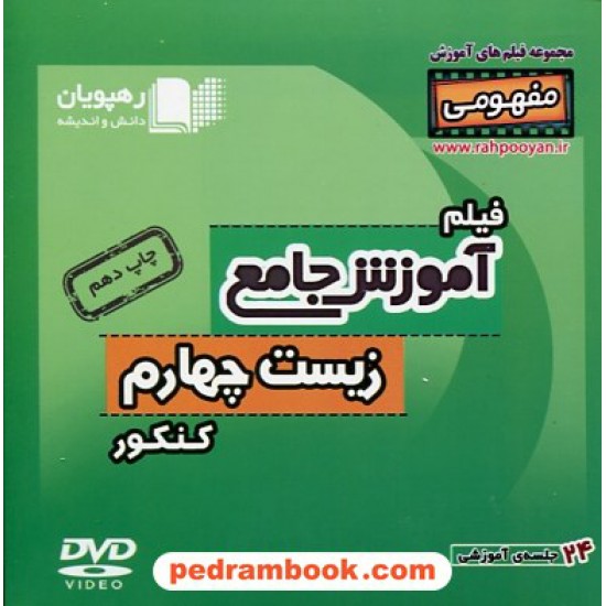 خرید کتاب DVD آموزش جامع مفهومی زیست پیش (چهارم) کنکور (مجموعه فیلم های آموزش مفهومی) / رهپویان دانش و اندیشه کد کتاب در سایت کتاب‌فروشی کتابسرای پدرام: 20261