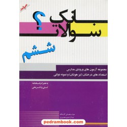 بانک سوالات ششم ابتدایی آزمون ورودی تیزهوشان و نمونه دولتی / صیانت