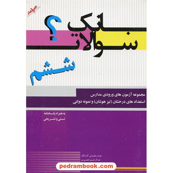 خرید کتاب بانک سوالات ششم ابتدایی آزمون ورودی تیزهوشان و نمونه دولتی / صیانت کد کتاب در سایت کتاب‌فروشی کتابسرای پدرام: 20263