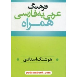 فرهنگ عربی به فارسی همراه (جیبی - نقلی) / هوشنگ استادی / ترانه