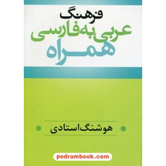 خرید کتاب فرهنگ عربی به فارسی همراه (جیبی - نقلی) / هوشنگ استادی / ترانه کد کتاب در سایت کتاب‌فروشی کتابسرای پدرام: 20267