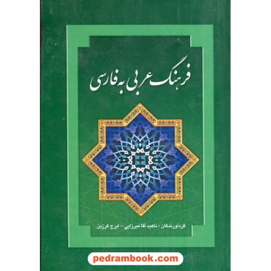 خرید کتاب فرهنگ عربی به فارسی (جیبی)/ ناهید آقامیرزایی - ایرج گرزین / بهزاد کد کتاب در سایت کتاب‌فروشی کتابسرای پدرام: 20268