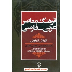 فرهنگ معاصر عربی - فارسی براساس فرهنگ عربی - انگلیسی هانس ور / آذرتاش آذرنوش / نشر نی