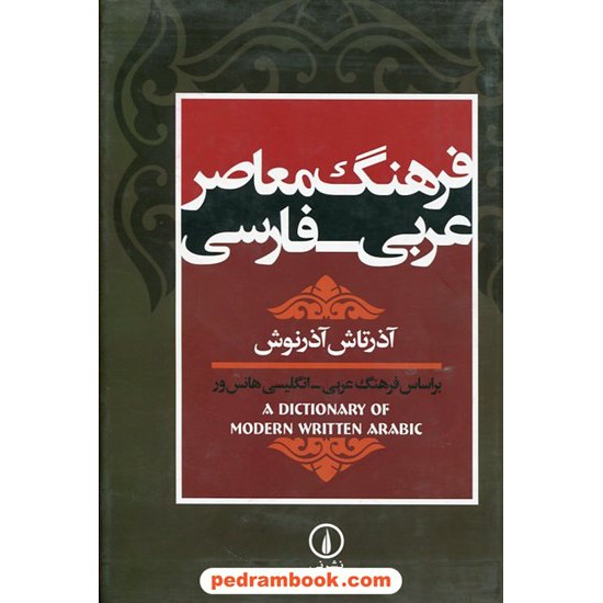 خرید کتاب فرهنگ معاصر عربی - فارسی براساس فرهنگ عربی - انگلیسی هانس ور / آذرتاش آذرنوش / نشر نی کد کتاب در سایت کتاب‌فروشی کتابسرای پدرام: 20269