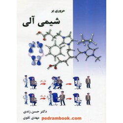 مروری بر شیمی آلی (المپیاد شیمی) / حسن زندی - مهدی تقوی / اندیشه سرا