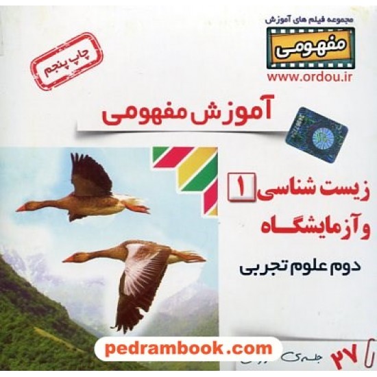 خرید کتاب DVD آموزش مفهومی زیست 1 دوم تجربی (مجموعه فیلم های آموزش مفهومی) / رهپویان دانش و اندیشه کد کتاب در سایت کتاب‌فروشی کتابسرای پدرام: 20270