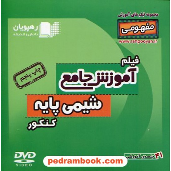 خرید کتاب DVD آموزش جامع مفهومی شیمی پایه کنکور (مجموعه فیلم های آموزش مفهومی) / رهپویان دانش و اندیشه کد کتاب در سایت کتاب‌فروشی کتابسرای پدرام: 20271