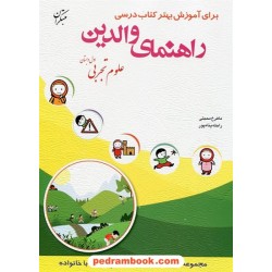راهنمای والدین علوم تجربی اول ابتدایی / ماهرخ محبتی - راحله پناه پور / مبتکران