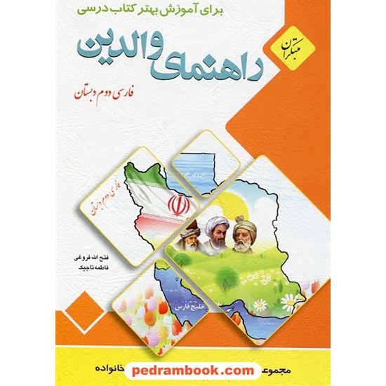 خرید کتاب راهنمای والدین فارسی دوم ابتدایی / فتح الله فروغی - فاطمه تاجیک / مبتکران کد کتاب در سایت کتاب‌فروشی کتابسرای پدرام: 20277