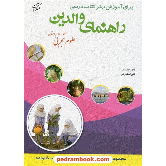 خرید کتاب راهنمای والدین علوم تجربی دوم ابتدایی / فتح الله فروغی - فاطمه تاجیک / مبتکران کد کتاب در سایت کتاب‌فروشی کتابسرای پدرام: 20278