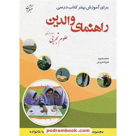 خرید کتاب راهنمای والدین علوم تجربی سوم ابتدایی / فتح الله فروغی - فاطمه تاجیک / مبتکران کد کتاب در سایت کتاب‌فروشی کتابسرای پدرام: 20279